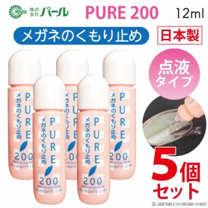 くもり止め 曇り止め メガネ 眼鏡 マスク 5本セット パール ピュア200 PURE 200 メガネのくもりどめ クリーナー メガネクリーナー PEARL