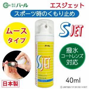 強力 くもり止め メガネ マスク 眼鏡 ムースタイプ スポーツタイプ   パール SJET エスジェット  S-JET 撥水レンズ対応 メガネのくもり止