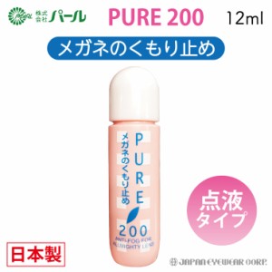 曇り止め メガネ 眼鏡 マスク パール ピュア200 くもり止め メガネのくもり止め クリーナー メガネクリーナー PEARLレンズ 汚れ くもり