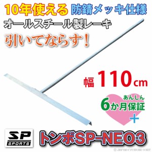 トンボ SP-NEO3 スチール製 レーキ 110cm 幅 スチールレーキ バンバン 叩いてならせる バッターボックス 野球 ソフトボールのグラウンド