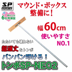 トンボ SP-NEO2 スチール製 レーキ 60cm 幅 スチールレーキ バッターボックス マウンド 整備 野球 ソフトボールのグラウンド整備 SP SPOR