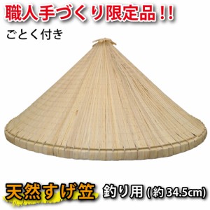  菅笠（ すげがさ ）釣り用（ 直径 約34.5cm 高さ 約24cm ） ごとく付き 天然すげ使用 伝統工芸品 日よけ 帽子 農作業 釣り フィッシング