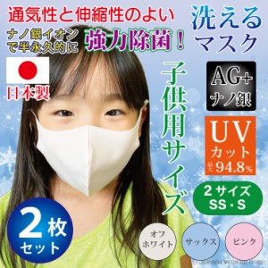 マスク 子供用 日本製 2枚入 洗える ナノ銀効果 抗菌 除菌 UVカット  ぴったりフィットの国産マスク 子ども用  抗ウイルス