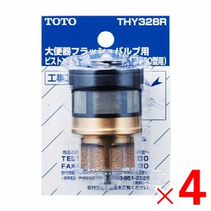 TOTO トイレ補修パーツピストンバルブ部 THY328R TV750型用 ×4個 セット販売