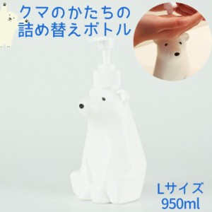 シャンプーボトル かわいい 詰め替えボトル ソープディスペンサー 容器  すべりにくい 石鹸 手洗い しろくま Lサイズ 950ml バスグッズ 