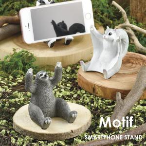スマート フォンスタンド アニマル スマホスタンド かわいい おしゃれ おもしろ雑貨 スマホ スタンド 卓上 セトクラフト Motifの通販はau Pay マーケット 腕時計 雑貨イデアル 商品ロットナンバー