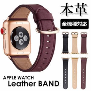 【全機種対応】アップルウォッチ バンド ベルト 本革 レザーベルト メンズ レディース Apple Watch おしゃれ ビジネス カジュアル 着せ替