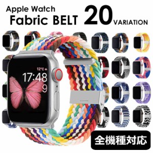 アップルウォッチ バンド Apple Watch 取替 ベルト ナイロン ファブリック 着せ替え カスタム 腕時計 おしゃれ 38mm 40mm 41ｍｍ 42mm 44