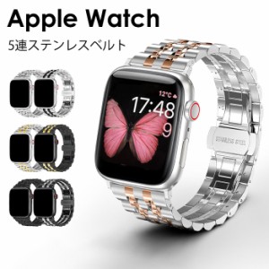 【全機種対応】Apple Watch アップルウォッチ バンド ステンレス5連ベルト 38mm 40mm 41mm 42mm 44mm 45mm アップルウォッチシリーズ7 6 