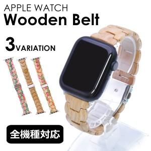 apple watch バンド 木製 木 applewatch SE Series 8 7 6 5 4 3 2 1 ベルト 45mm 41mm 44mm 40mm 42mm 38mm ベルト アップルウォッチ バ