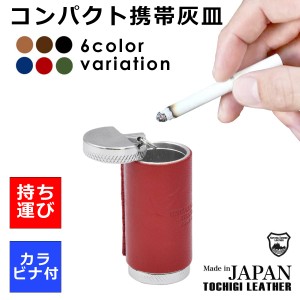 送料無料 栃木レザー 携帯 持ち運び 吸い殻入れ 灰皿 日本製 革 本革 キーホルダー ファッション メンズ レディース ブランド かわいい 