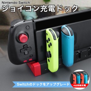 Joy-Con  Nintendo Switch スイッチ 充電器 充電スタンド 有機EL Switch OLED ジョイコン JoyCon コントローラー 充電 ニンテンドースイ
