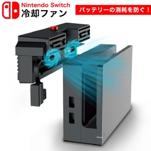 Nintendo Switch スイッチ 冷却ファン ファン クーラー switch 本体 冷やす ニンテンドースイッチ スタンド switch OLED 持ち運び 併用可