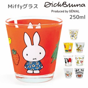 miffy ミッフィー グラス コップ ボリス かわいい 子供 女性 キッズ ギフト プレゼント クリスマス グッズ 母の日 祝い おしゃれ ガラス 