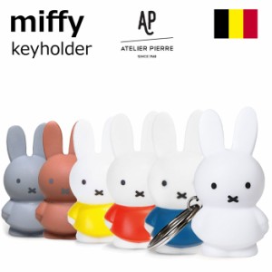 ミッフィー キーホルダー miffy ベルギーブランド アトリエピエール ATELIER PIERRE Nijntje ナインチェ キーチェーン カギ 鍵 キャラク