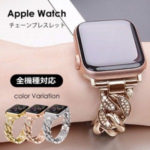 アップルウォッチ バンド チェーンブレスバンド レディース ステンレス チェーン apple watch SE 45mm 44mm 42mm 41mm 40mm 38mm 全機種