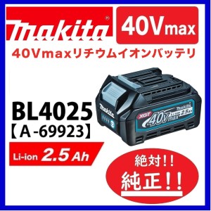 【絶対純正！！】マキタ BL4025 40Vバッテリー（2.5Ah) 【安心のマキタ純正品】