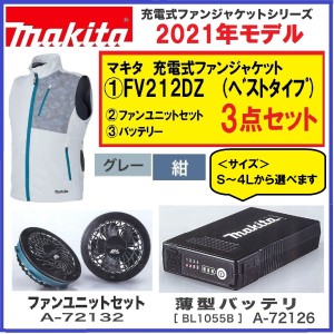 《在庫あります 2021年モデル》マキタ FV212DZ+バッテリー+ファンユニット 3点セット 充電式ファンベスト グレー/紺 サイズ: S〜4L 空