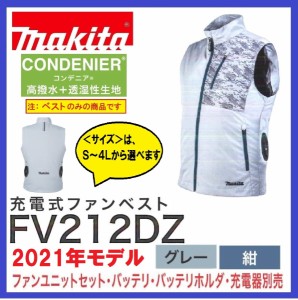 《在庫あります 2021年モデル》マキタ FV212DZ 充電式ファンベスト グレー/紺 ベストのみ サイズ: S〜3L 空調ウェア 空調服