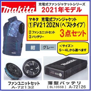 《在庫あります 2021年モデル》マキタ FV212DZN+バッテリー+ファンユニット 3点セット 充電式ファンベスト 紺/グレー サイズ: S〜4L