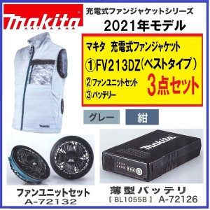 《在庫あります 2021年モデル》マキタ FV213DZ+バッテリー+ファンユニット 3点セット 充電式ファンベスト グレー/紺 サイズ: S〜4L 空