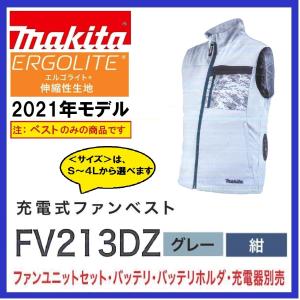 《在庫あります 2021年モデル》マキタ FV213DZ 充電式ファンベスト グレー/紺 ベストのみ サイズ: S〜4L 空調ウェア 空調服