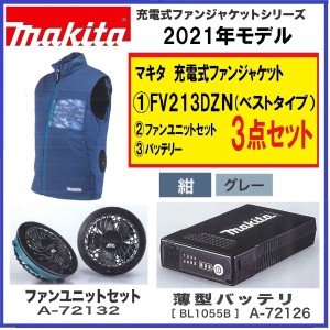 《在庫あります 2021年モデル》マキタ FV213DZN+バッテリー+ファンユニット 3点セット 充電式ファンベスト 紺/グレー サイズ: S〜4L