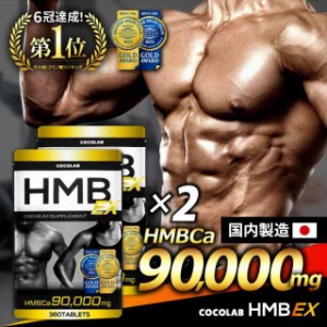 HMB サプリ プロテイン HMBサプリメント 筋トレサプリ 筋肉サプリ ダイエット 国内製造 2個セット 720粒 約60日分 栄養補助食品 筋肉トレ