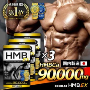 HMB サプリ プロテイン HMBサプリメント 筋トレサプリ 筋肉サプリ ダイエット 国内製造 3個セット 1080粒 約90日分 栄養補助食品 筋肉ト