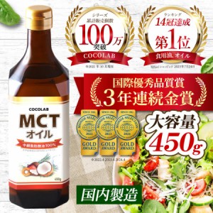 MCTオイル 中鎖脂肪酸 100％ 国内製造 大容量 450g 1本 糖質制限 脂肪燃 免疫ケア 健康油 消化吸収  送料無料 誕生日 ギフト プレゼント 