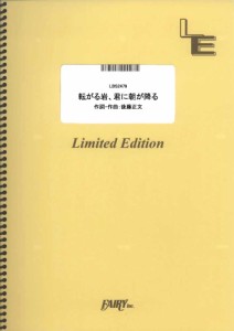 (楽譜) 転がる岩、君に朝が降る/結束バンド (バンドスコアピース /オンデマンド LBS2479)