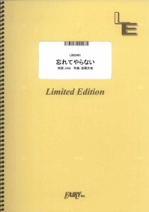 (楽譜) 忘れてやらない/結束バンド (バンドスコアピース /オンデマンド LBS2481)