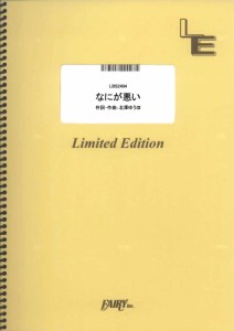 (楽譜) なにが悪い/結束バンド (バンドスコアピース /オンデマンド LBS2494)