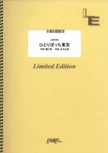 (楽譜) ひとりぼっち東京/結束バンド (バンドスコアピース /オンデマンド LBS2502)