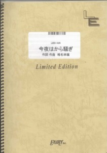 (楽譜)今夜はから騒ぎ ／東京事変 （バンドスコア）[LBS1329]