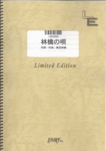 (楽譜)林檎の唄 ／東京事変 （バンドスコア）[LBS688]