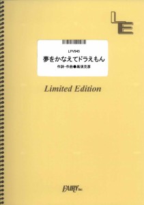 楽譜 ドラえもん 映画主題歌大全集の通販｜au PAY マーケット