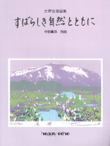 女声合唱曲集　すばらしき自然とともに ／合唱曲集　女声・同声（2080000041768）／音楽出版ハピーエコー