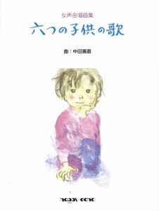 女声合唱曲集　六つの子供の歌 ／合唱曲集　女声・同声（2080000042680）／音楽出版ハピーエコー