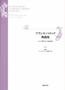 フランス・バロック舞曲集 ピアノで弾くフランス宮廷音楽 ／P曲集(子供のP・併用曲集・名曲集含む(4510993461123)／音楽之友社