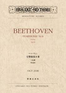 ＯＧＴ−２１０８　ベートーヴェン交響曲第８番　ヘ長調　作品９３ ／スコア（ポケスコ含む）（4510993545113）／音楽之友社