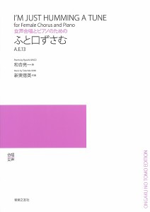 女声合唱とピアノのための　ふと口ずさむ ／合唱曲集　女声・同声（4510993547216）／音楽之友社