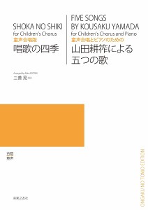 童声合唱版　唱歌の四季／　童声合唱とピアノのための　山田耕筰による五つの歌 ／合唱曲集　児童（クラス合唱）（4510993601505）／音楽