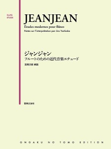 ジャンジャン　フルートのための近代音楽エチュード ／フルート・ピッコロ教本（4510993602106）／音楽之友社