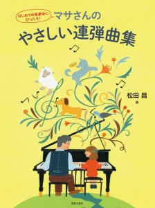 はじめての発表会にぴったり！　マサさんのやさしい連弾曲集 ／ピアノ連弾曲集（4510993607200）／音楽之友社