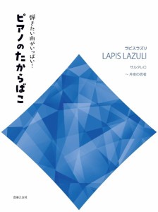 弾きたい曲がいっぱい！ピアノのたからばこ［ラピスラズリ］サルタレロ〜月夜の忍者 ／Ｐ曲集（子供のＰ・併用曲集・名曲集含む（4510993