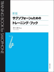 新版 サクソフォーンのためのトレーニング・ブック ／サクソフォーン教本（4510993615007）／音楽之友社