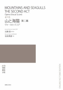 ヴォーカル・スコア　オペラ　山と海猫　第ニ幕 ／オペラ曲集（4510993615908）／音楽之友社