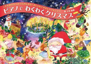 こどもから大人までたのしめる！おしゃれでやさしいアレンジ♪ ピアノでわくわくクリスマス 第4版 ／クリスマス・卒業 ピアノ曲集(451100