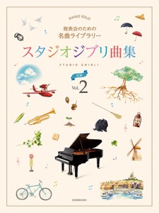 発表会のための名曲ライブラリー スタジオジブリ曲集[初級]2 ／ジブリ・ディズニー ピアノ曲集(4511005107114)／(株)全音楽譜出版社